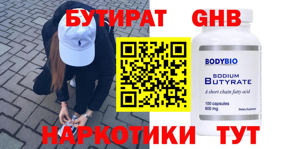 БУТИРАТ  Вход с VPN  Ейск  Бутират 99% 